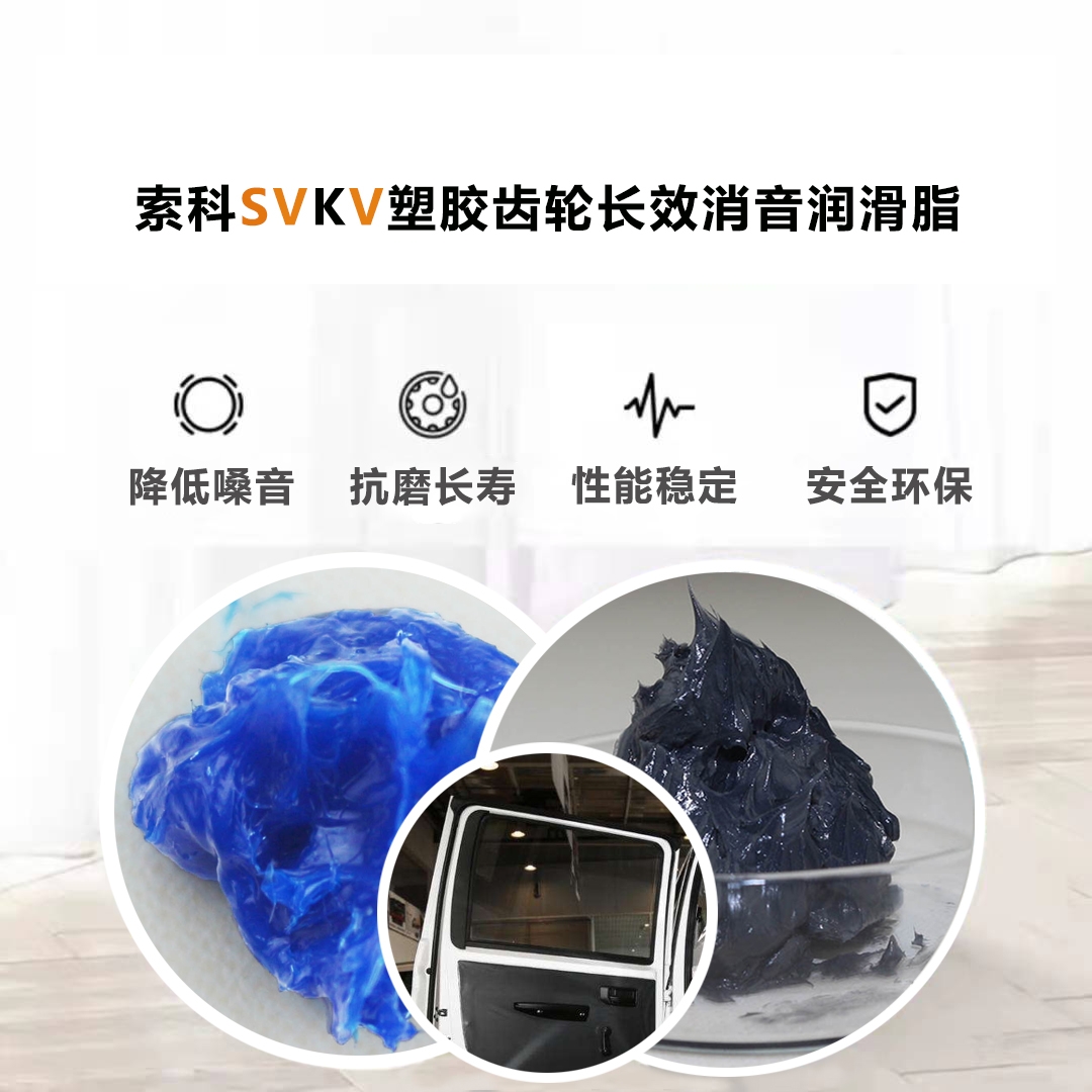 電動(dòng)車(chē)窗齒輪潤(rùn)滑就選索科，品質(zhì)有保障！