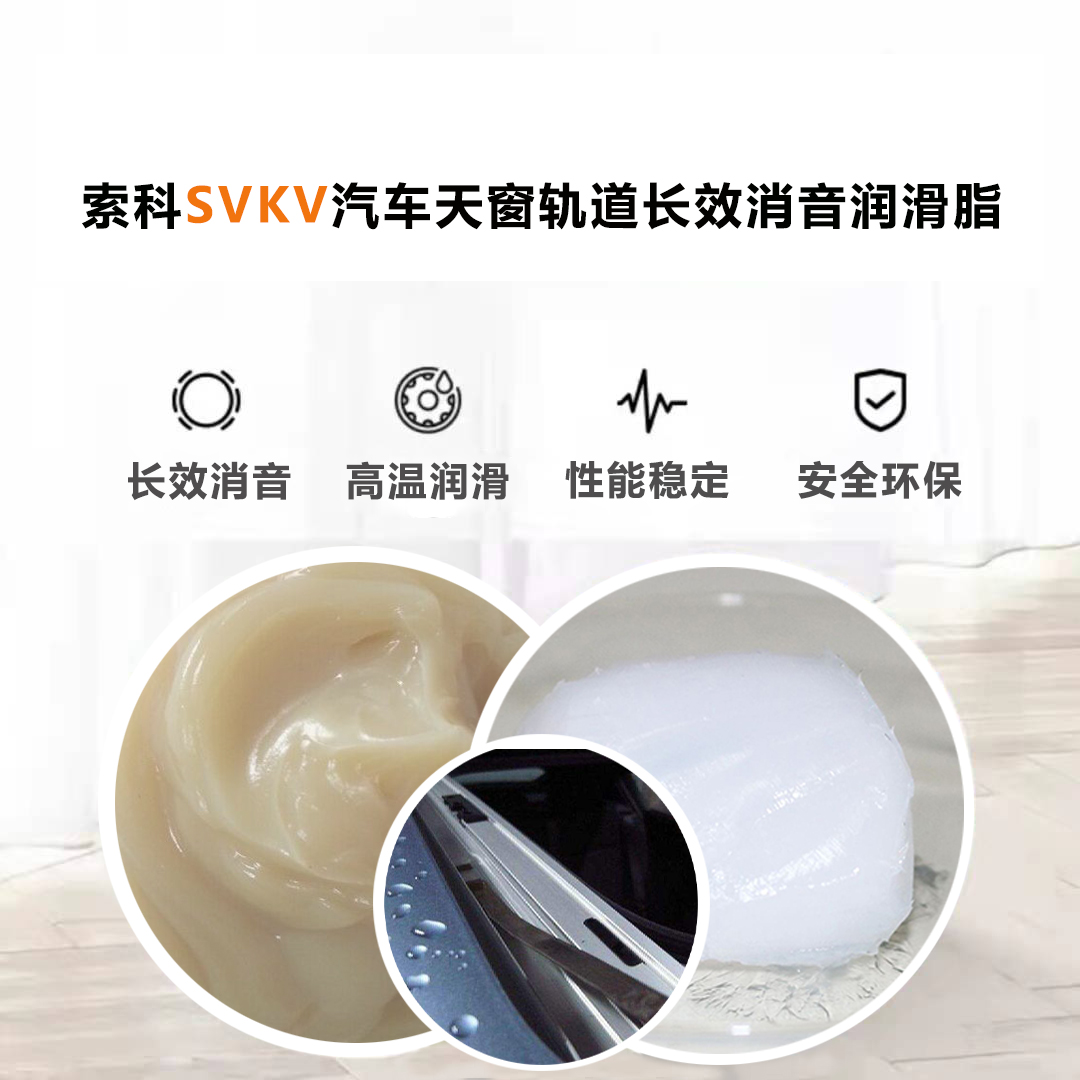 汽車(chē)天窗滑道潤(rùn)滑脂就選索科，品質(zhì)有保障！