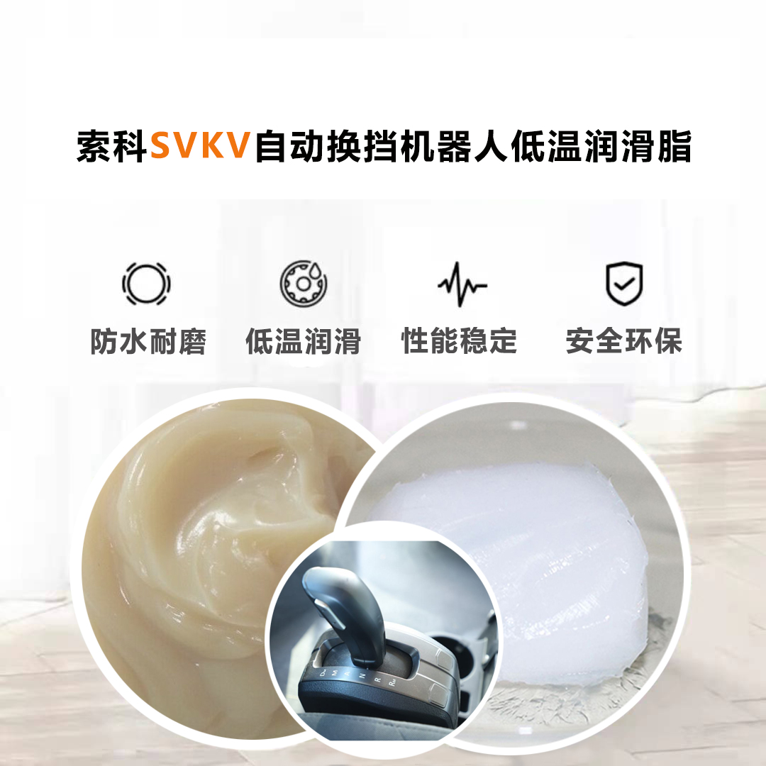 AMT自動(dòng)換擋機(jī)器人就選索科低溫潤(rùn)滑脂，安全有保障！