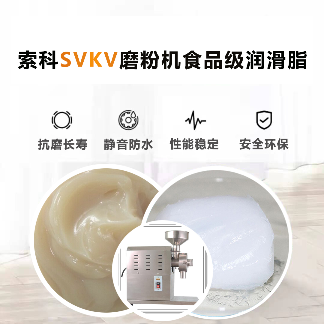 五谷磨粉機(jī)食品級(jí)潤(rùn)滑脂就選索科，衛(wèi)生又安全！
