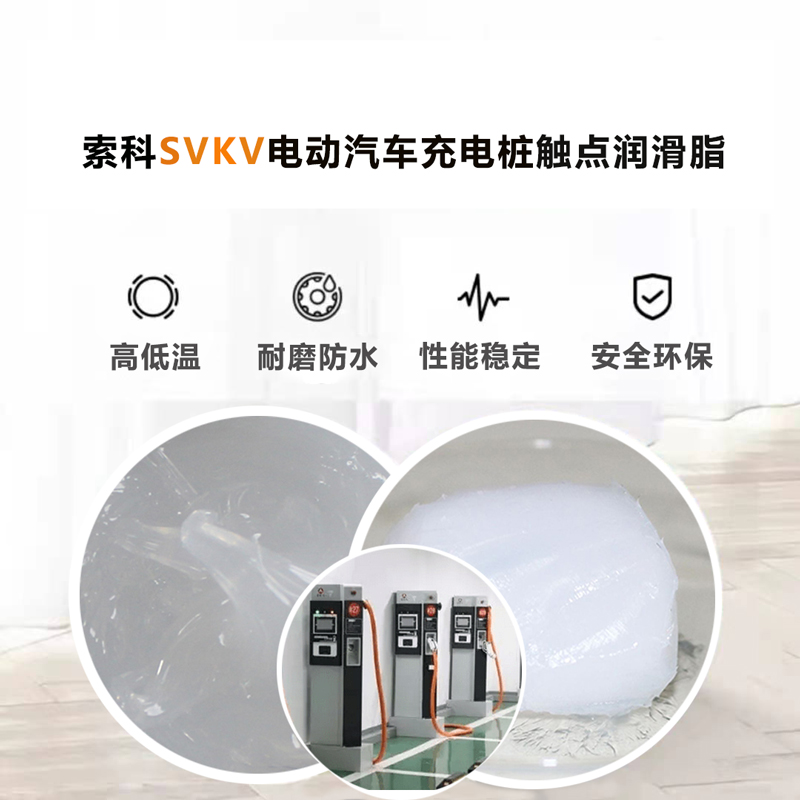 電動汽車充電樁認準索科SVKV 觸點潤滑油脂！
