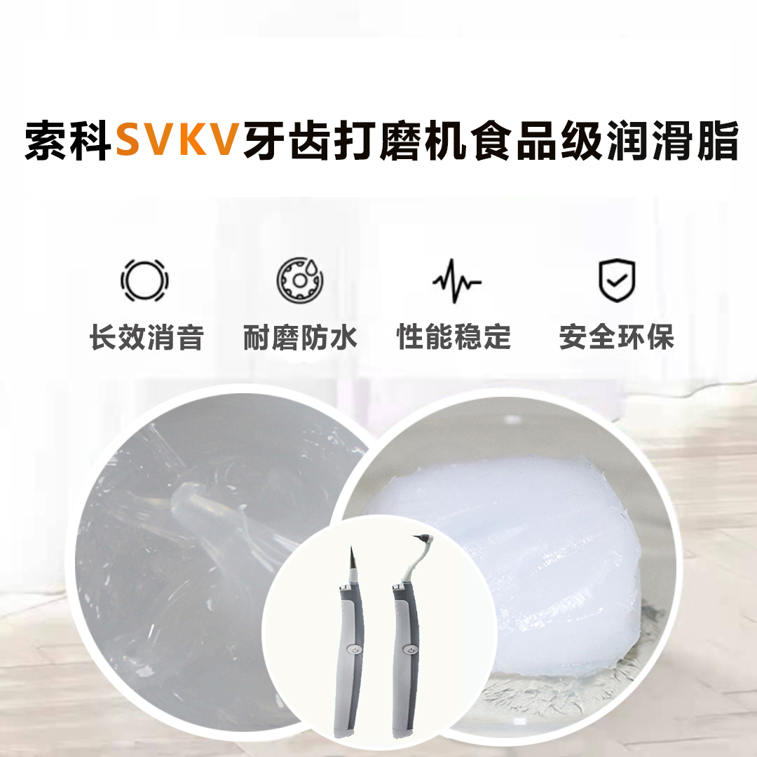 牙齒打磨機潤滑脂就選索科SVKV食品級潤滑脂，安全又衛(wèi)生！